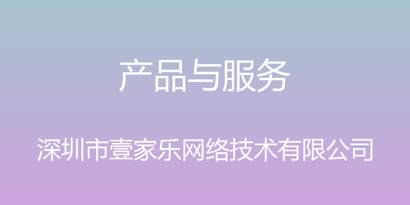 产品与服务 - 深圳市壹家乐网络技术有限公司