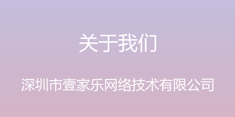 关于我们 - 深圳市壹家乐网络技术有限公司