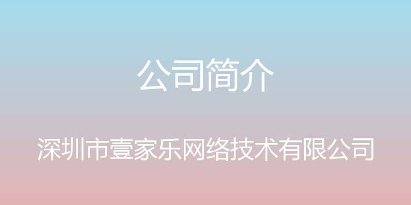 公司简介 - 深圳市壹家乐网络技术有限公司