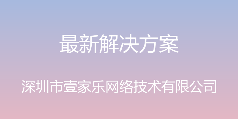 最新解决方案 - 深圳市壹家乐网络技术有限公司