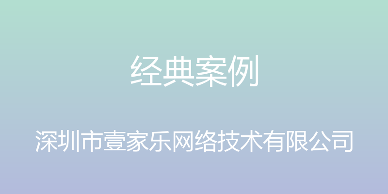 经典案例 - 深圳市壹家乐网络技术有限公司