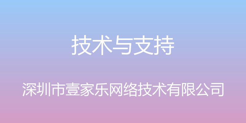 技术与支持 - 深圳市壹家乐网络技术有限公司