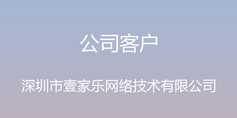 公司客户 - 深圳市壹家乐网络技术有限公司