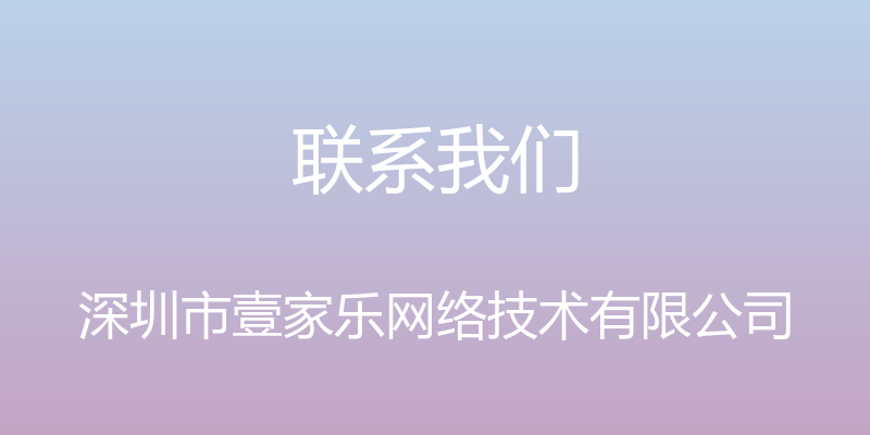 联系我们 - 深圳市壹家乐网络技术有限公司