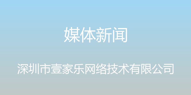 媒体新闻 - 深圳市壹家乐网络技术有限公司