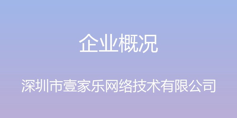 企业概况 - 深圳市壹家乐网络技术有限公司