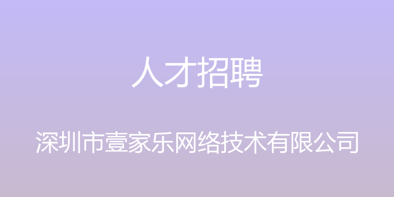 人才招聘 - 深圳市壹家乐网络技术有限公司