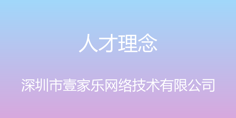 人才理念 - 深圳市壹家乐网络技术有限公司