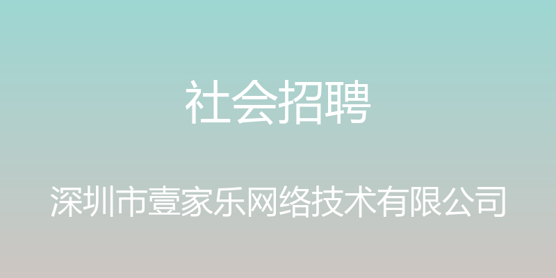 社会招聘 - 深圳市壹家乐网络技术有限公司