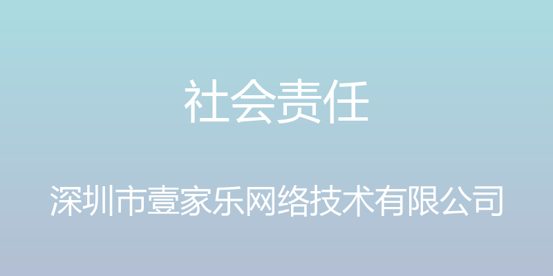 社会责任 - 深圳市壹家乐网络技术有限公司