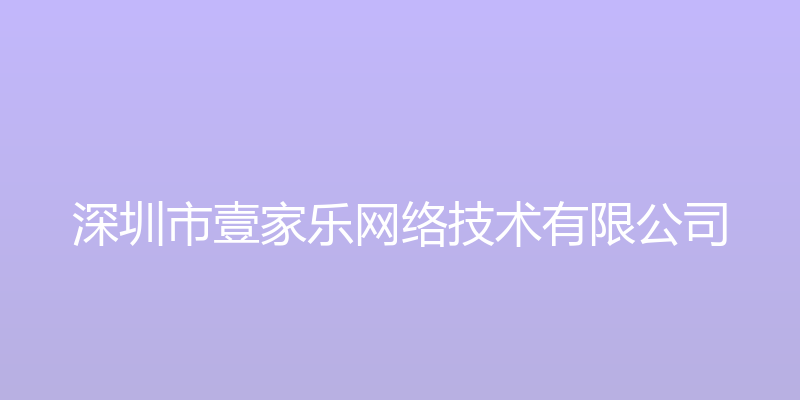 e家租房 - 深圳市壹家乐网络技术有限公司