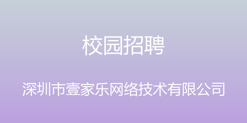 校园招聘 - 深圳市壹家乐网络技术有限公司