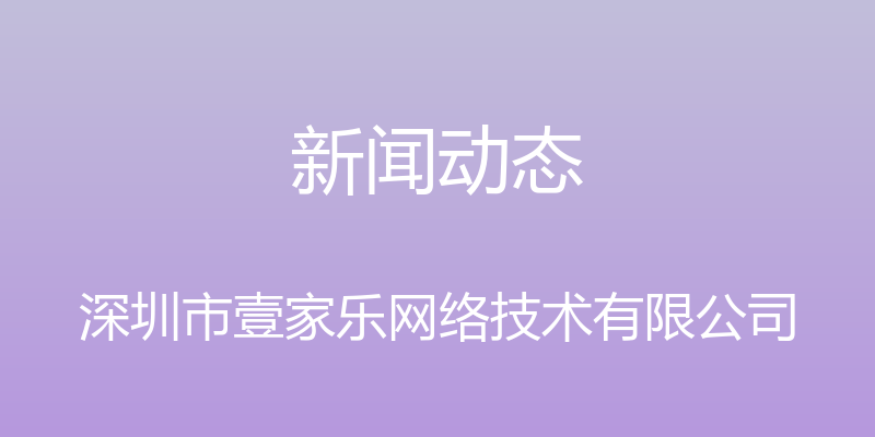 新闻动态 - 深圳市壹家乐网络技术有限公司