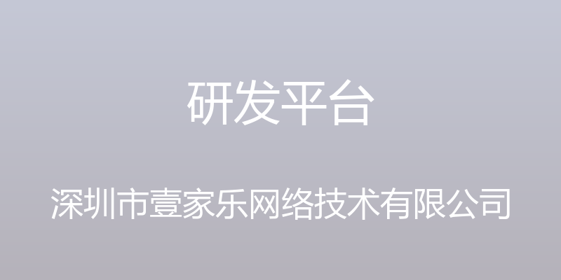 研发平台 - 深圳市壹家乐网络技术有限公司