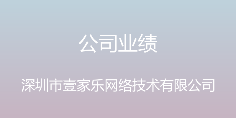 公司业绩 - 深圳市壹家乐网络技术有限公司