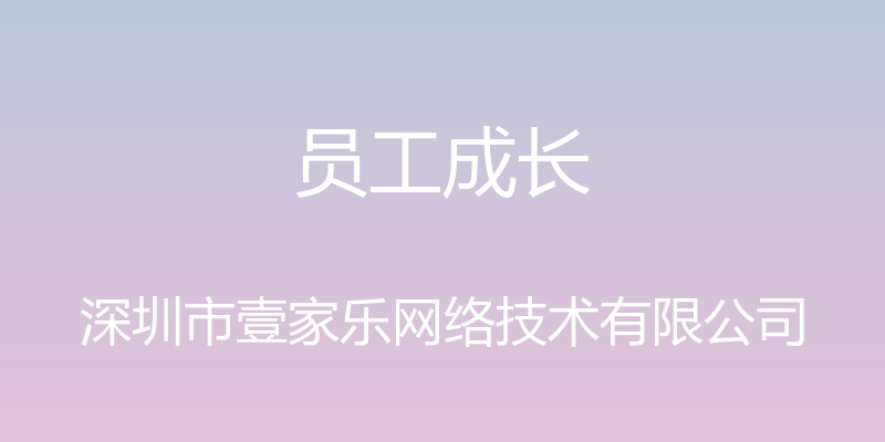 员工成长 - 深圳市壹家乐网络技术有限公司