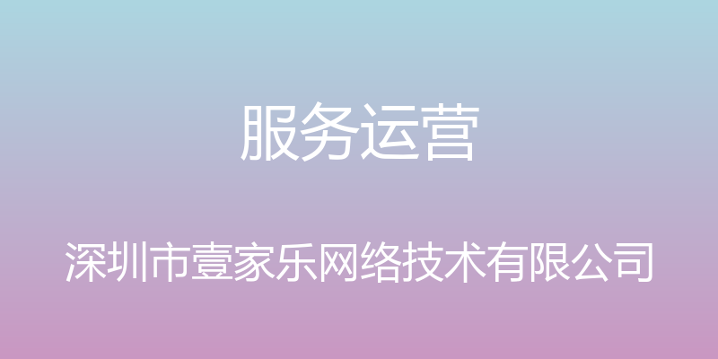 服务运营 - 深圳市壹家乐网络技术有限公司