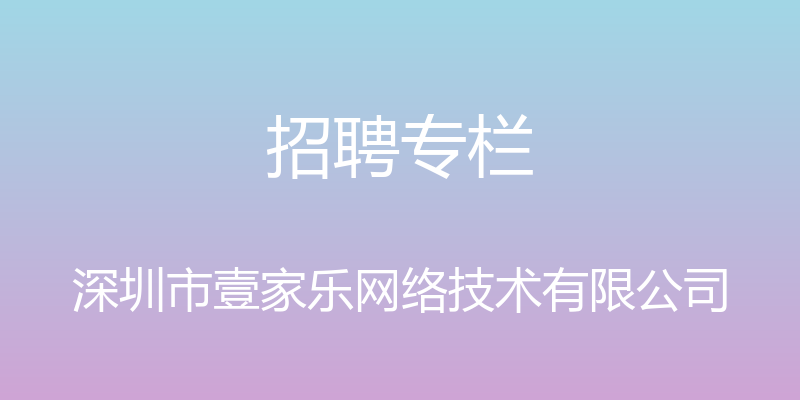 招聘专栏 - 深圳市壹家乐网络技术有限公司