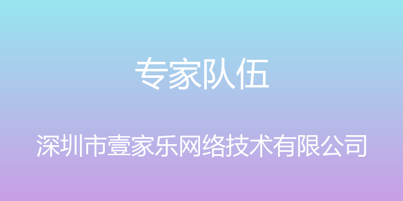 专家队伍 - 深圳市壹家乐网络技术有限公司