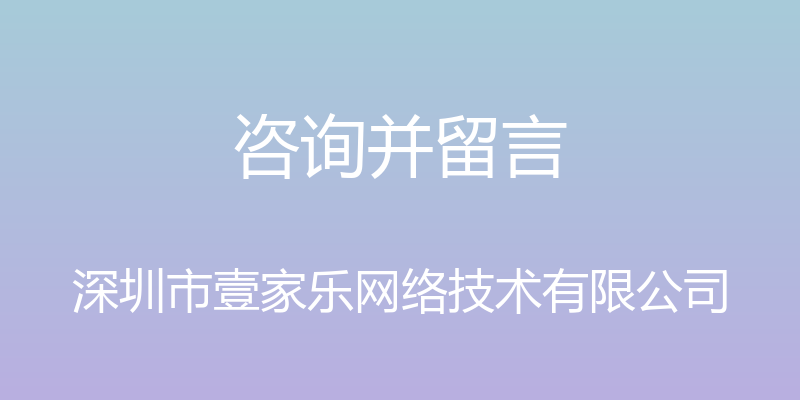 咨询并留言 - 深圳市壹家乐网络技术有限公司