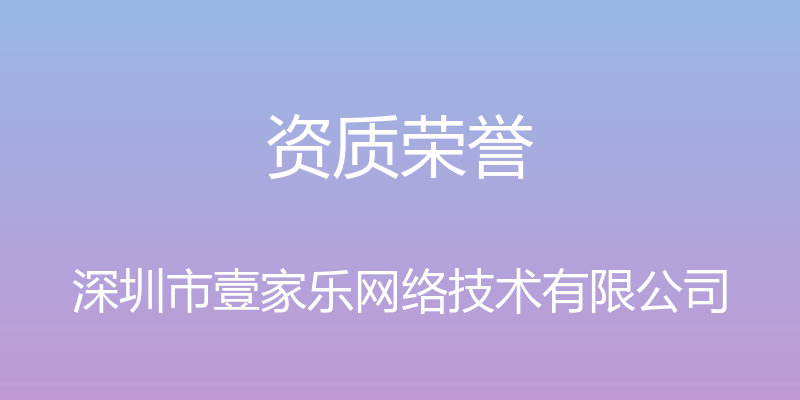 资质荣誉 - 深圳市壹家乐网络技术有限公司