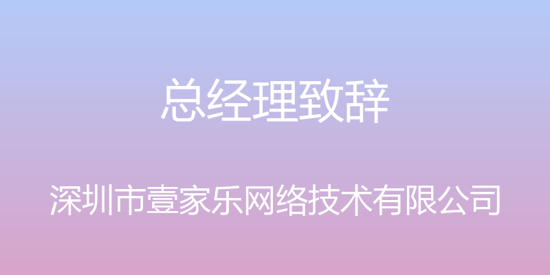 总经理致辞 - 深圳市壹家乐网络技术有限公司