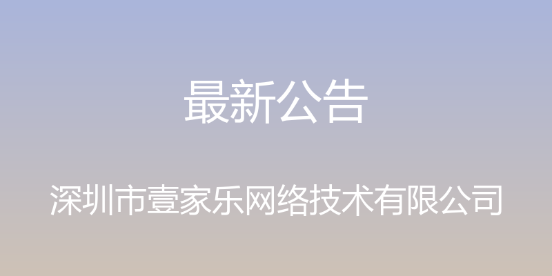 最新公告 - 深圳市壹家乐网络技术有限公司